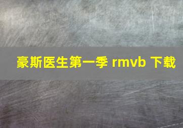 豪斯医生第一季 rmvb 下载